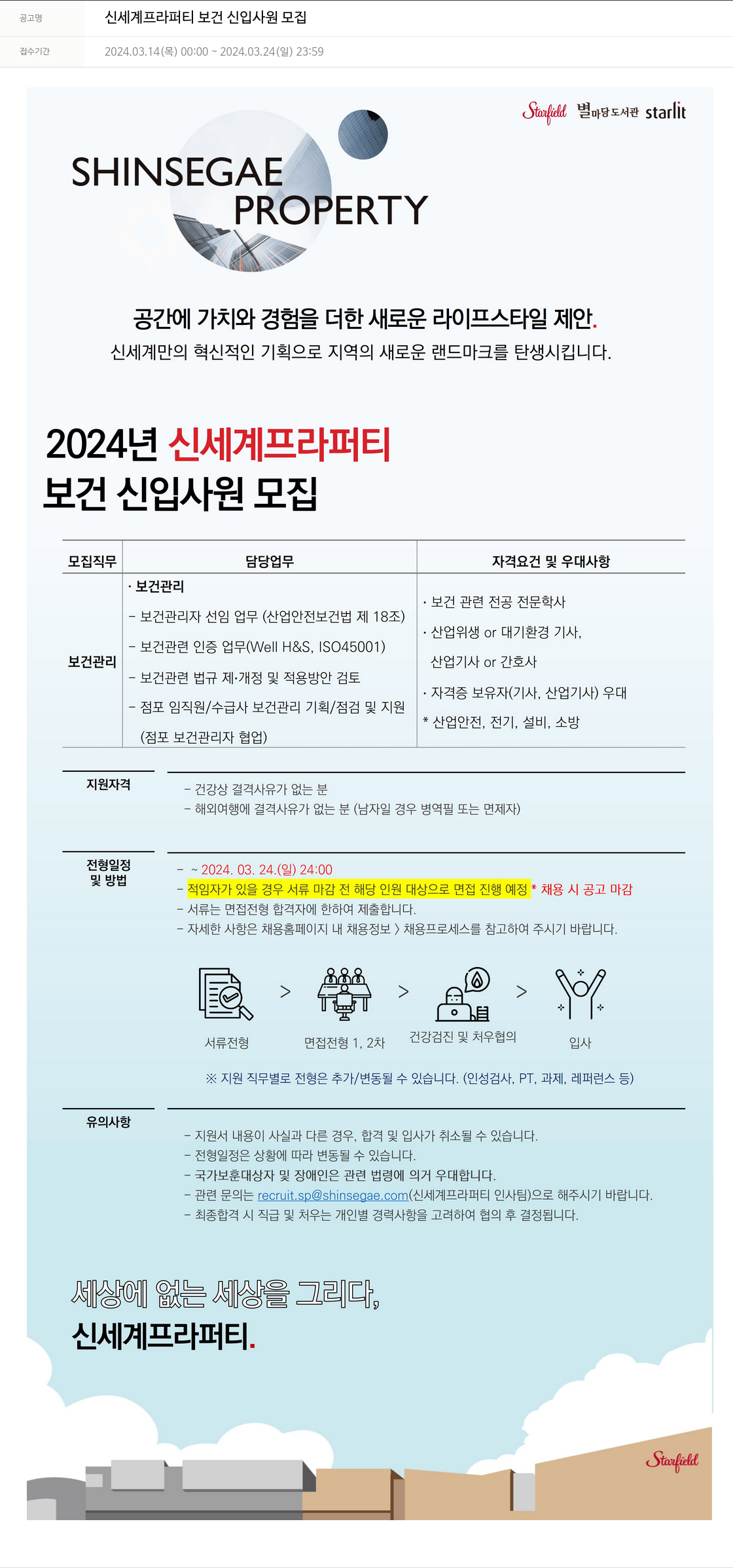 신세계프라퍼티 신세계 프라퍼티 보건 신입 사원 모집 채용공고