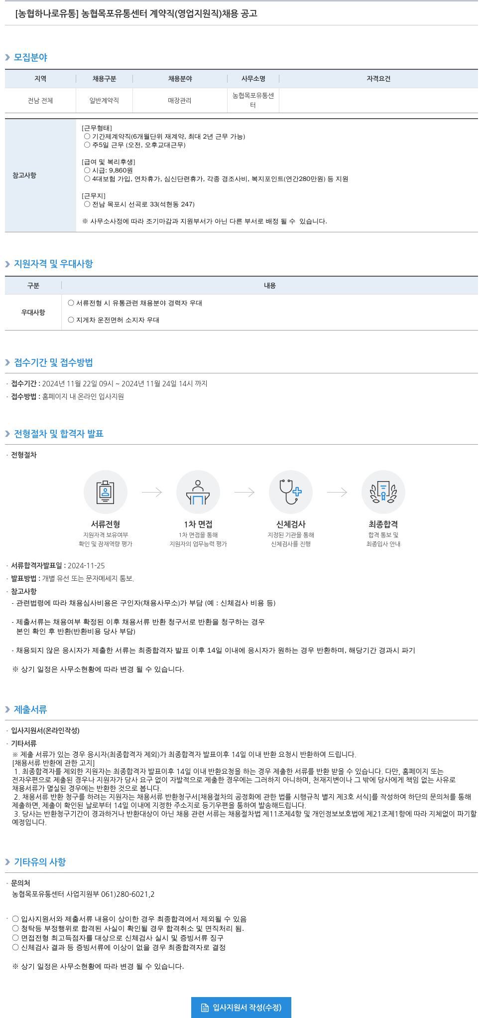 농협하나로유통 농협 목포 유통 센터 계약직 (영업 지원직) 채용 공고 채용공고