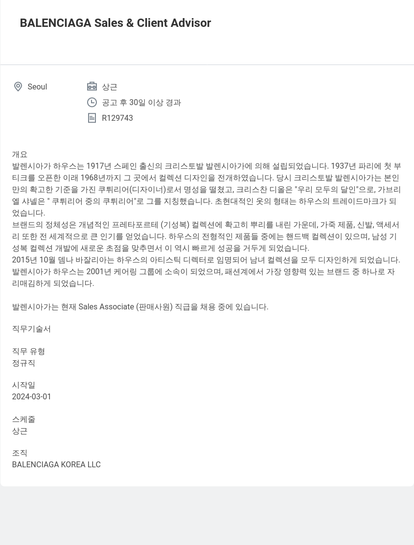 발렌시아가 BALENCIAGA Sales & Client Advisor 채용공고
