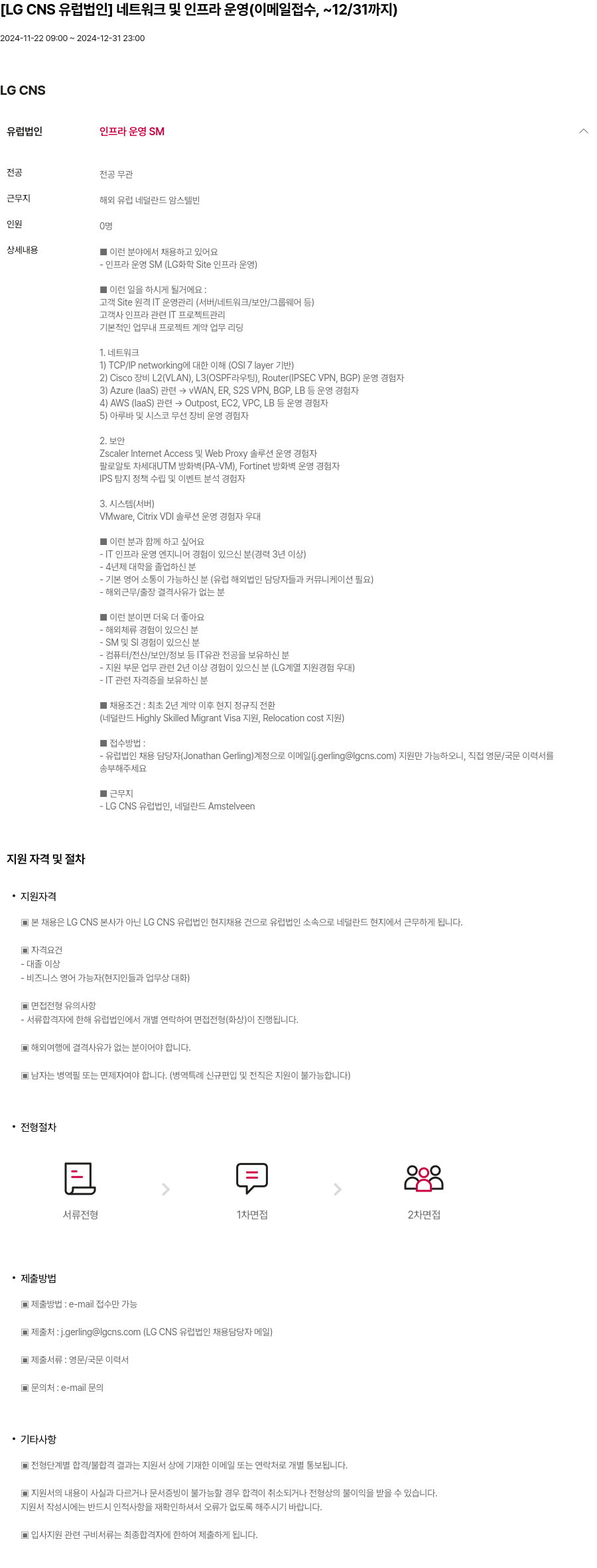 LGCNS [LG CNS 유럽 법인] 네트워크 및 인프라 운영 (이메일 접수, ~12/31까지) 채용공고