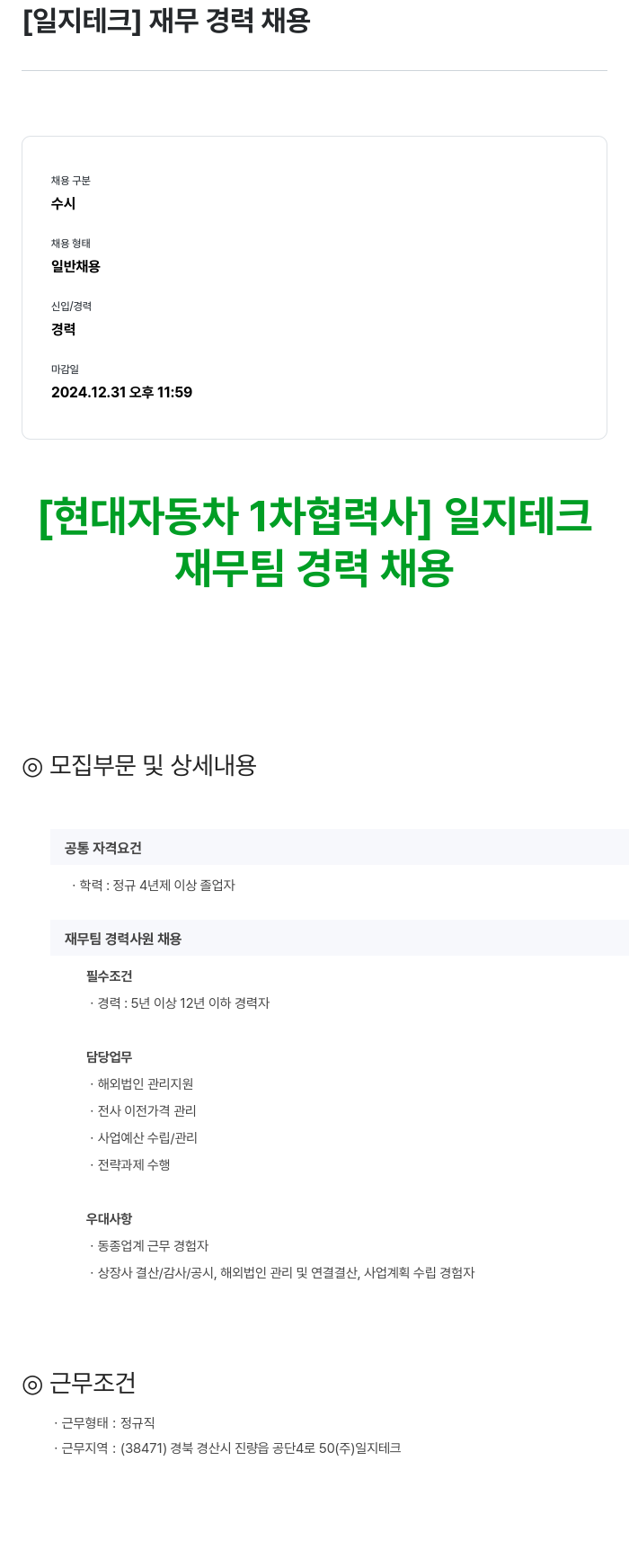 일지테크 재무 경력 채용 채용공고
