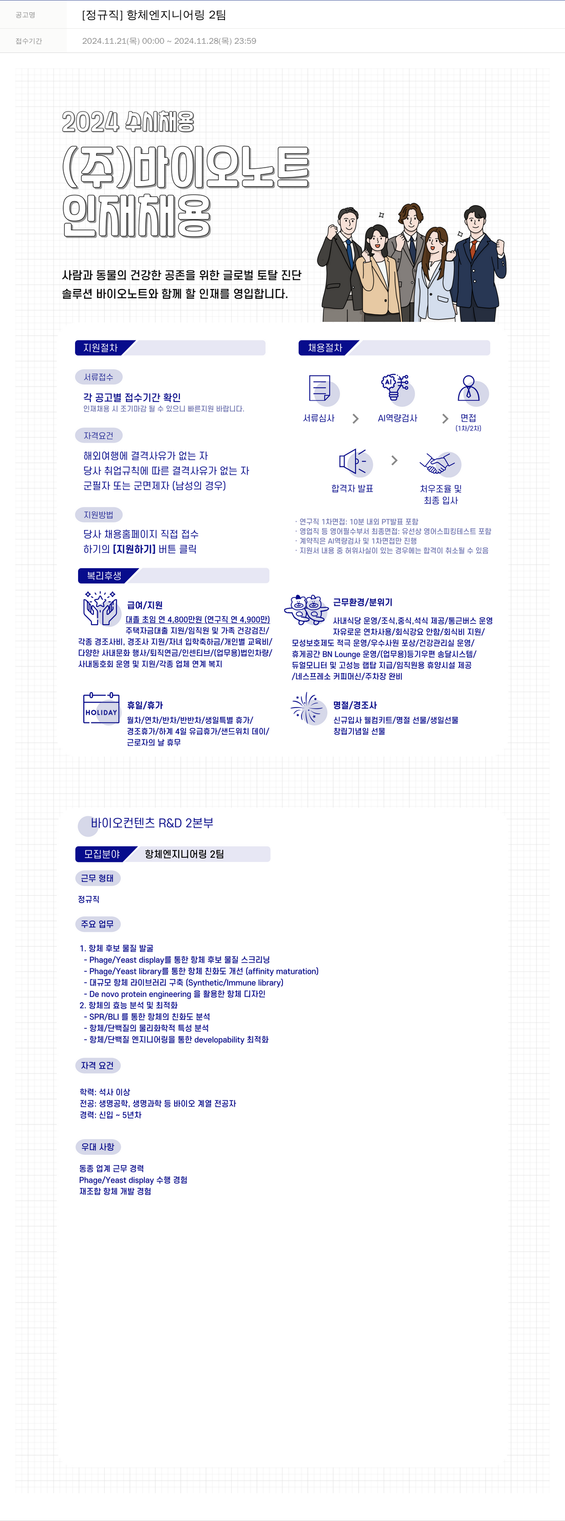 바이오노트 [정규직] 항체 엔지니어링 2팀 채용공고
