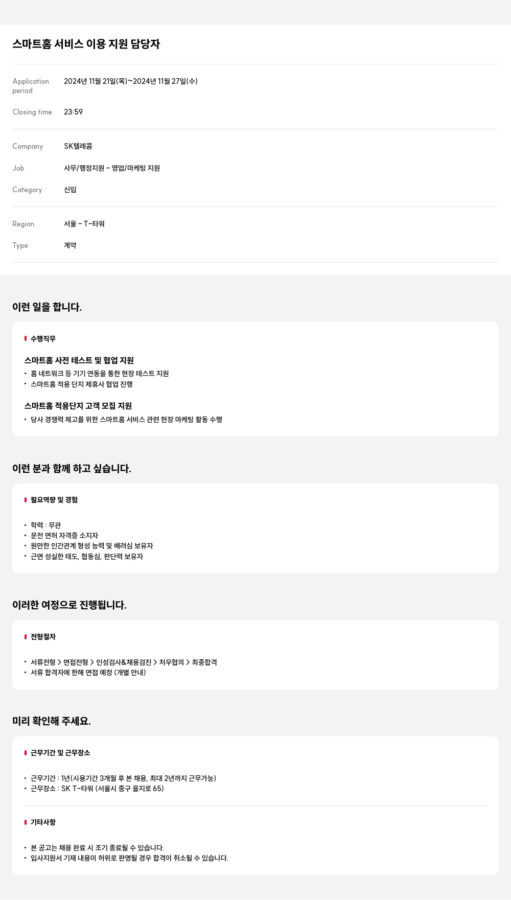 SK텔레콤 스마트 홈 서비스 이용 지원 담당자 채용공고