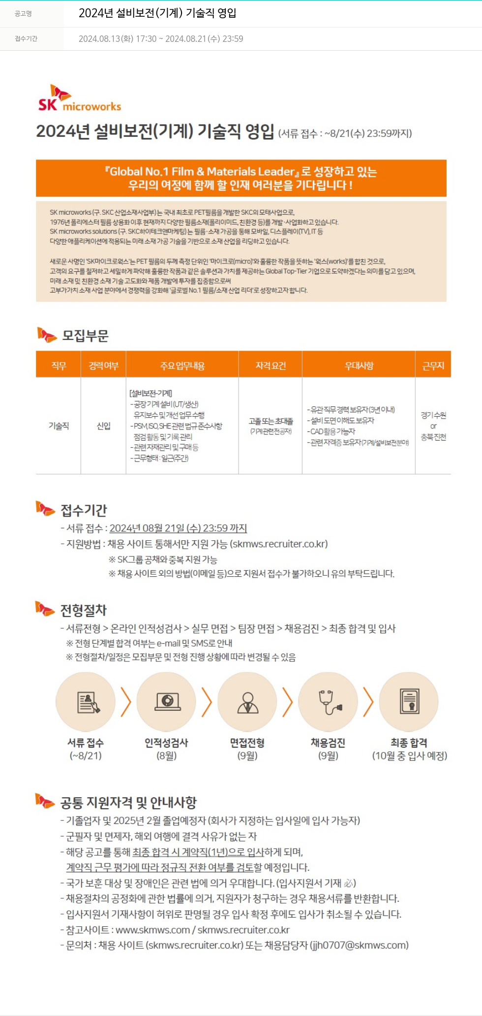에스케이마이크로웍스 2024년 설비 보전(기계) 기술직 영입 채용공고