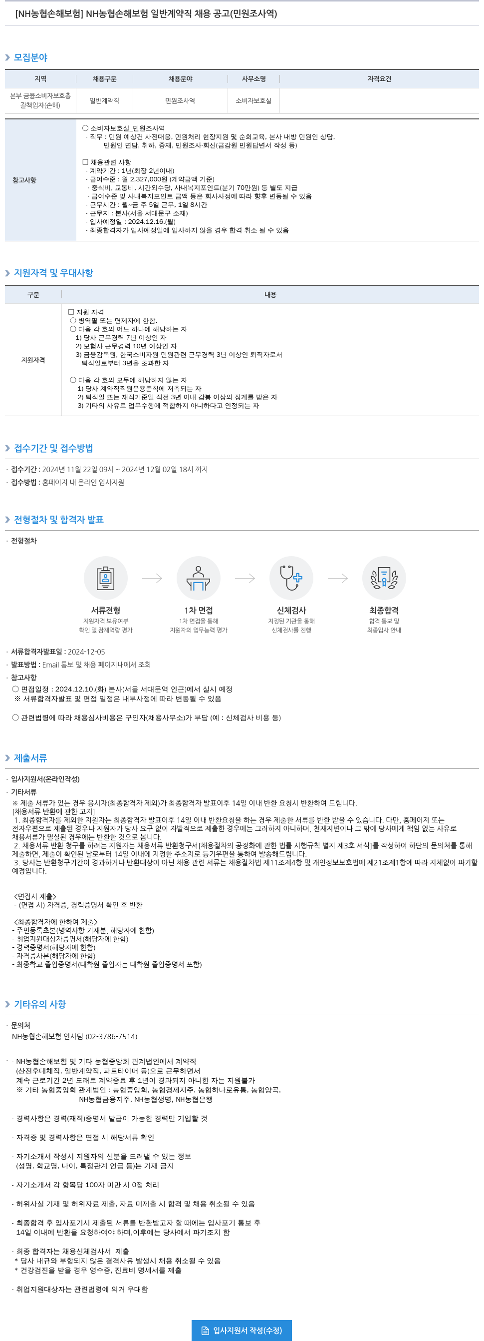 농협손해보험 NH농협손해보험 일반 계약직 채용 공고 (민원 조사역) 채용공고