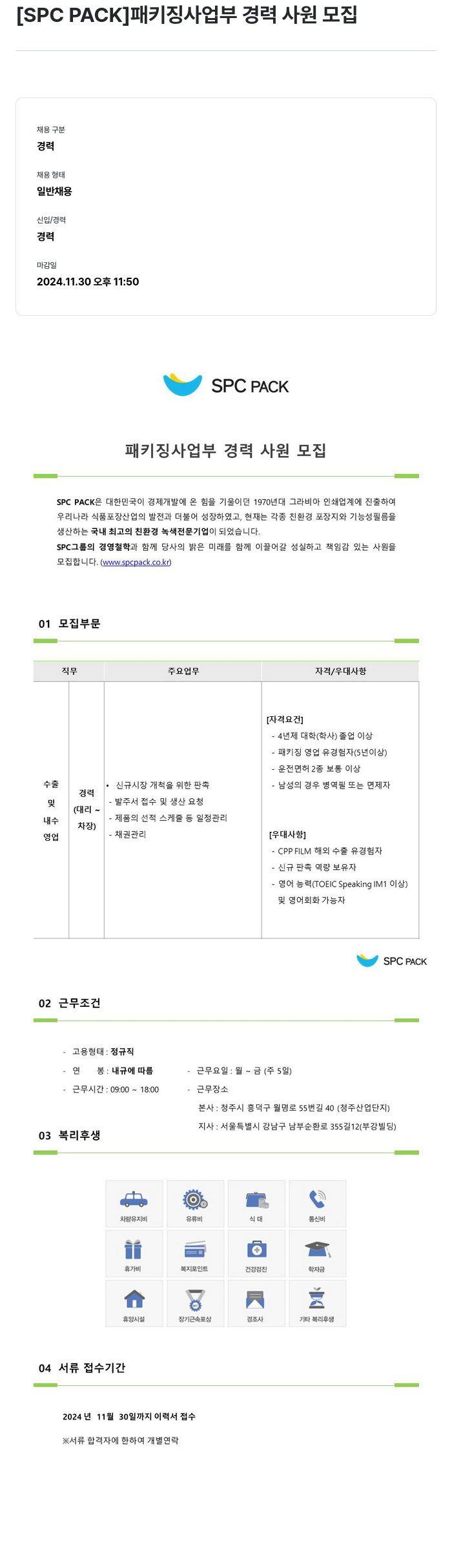 SPCPACK 패키징 사업부 경력 사원 모집 채용공고