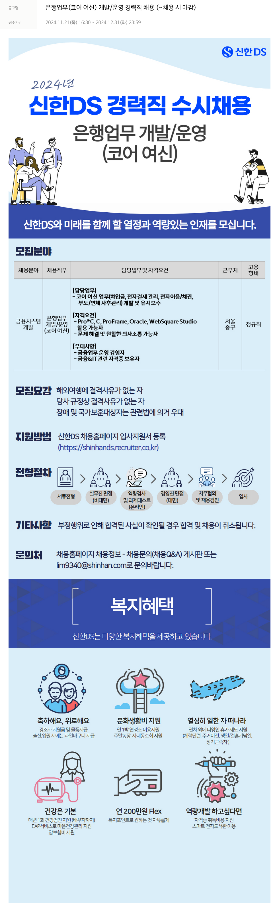 신한DS 은행 업무 (코어 여신) 개발/운영 경력직 채용 채용공고