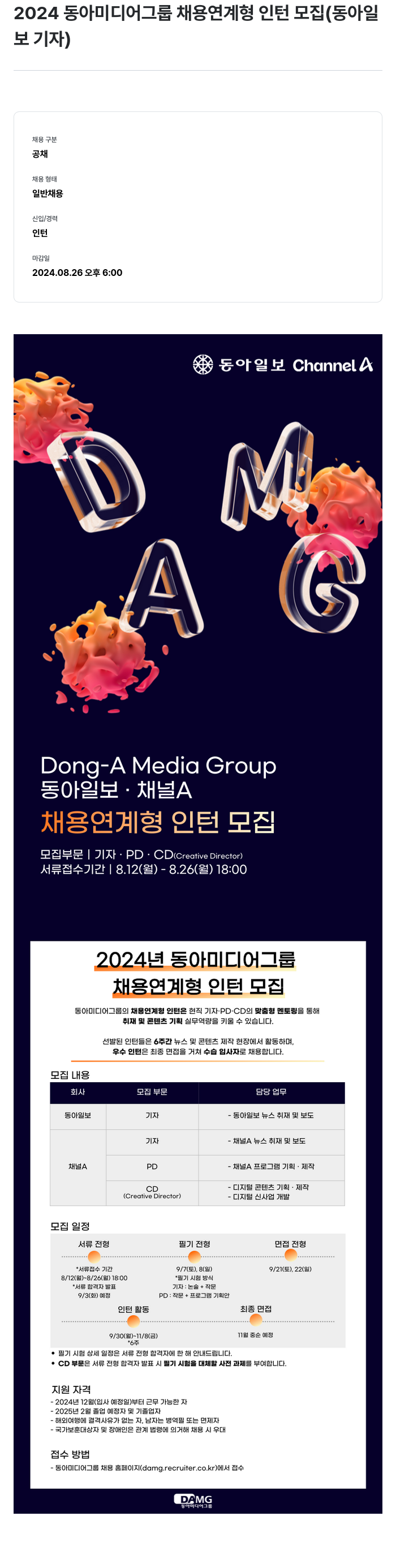 동아미디어그룹 2024 동아 미디어 그룹 채용 연계형 인턴 모집 (동아일보 기자) 채용공고