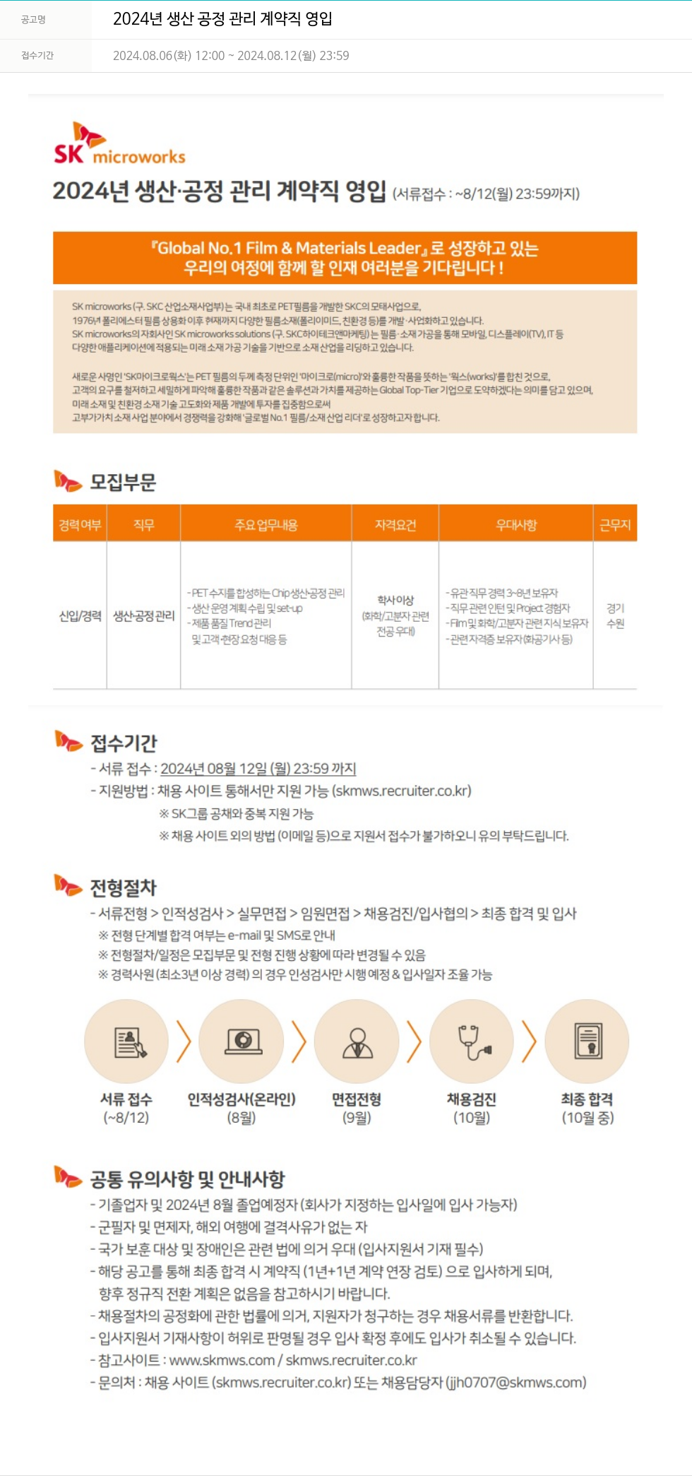 에스케이마이크로웍스 2024년 생산 공정 관리 계약직 영입 채용공고