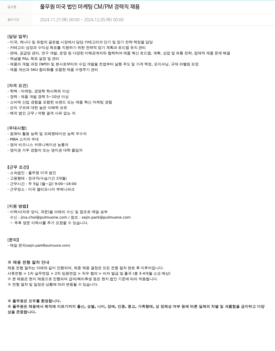 풀무원 풀무원 미국 법인 마케팅 CM / PM 경력직 채용 채용공고