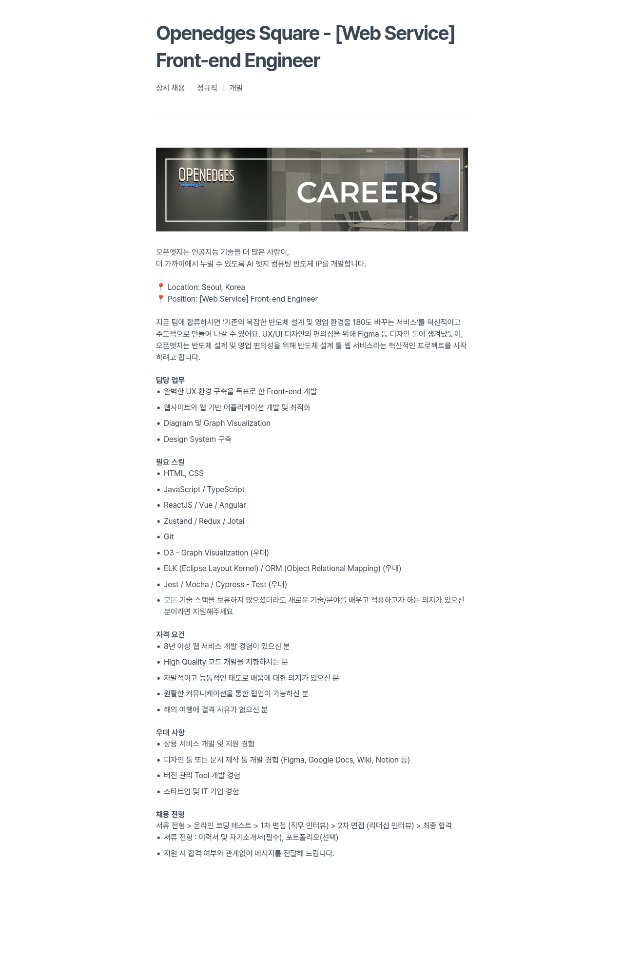오픈엣지테크놀로지 [Web Service] Front-end Engineer 채용공고