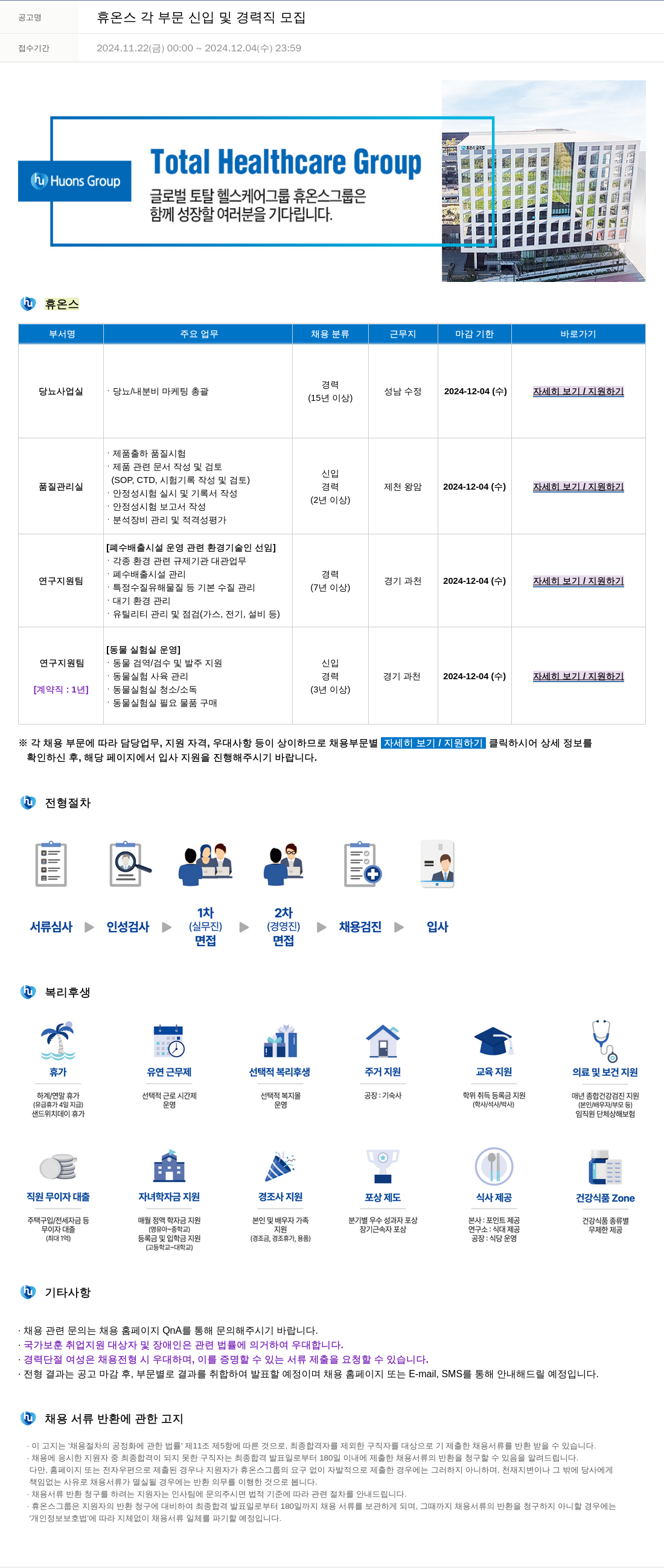 휴온스 각 부문 신입 및 경력직 모집 채용공고