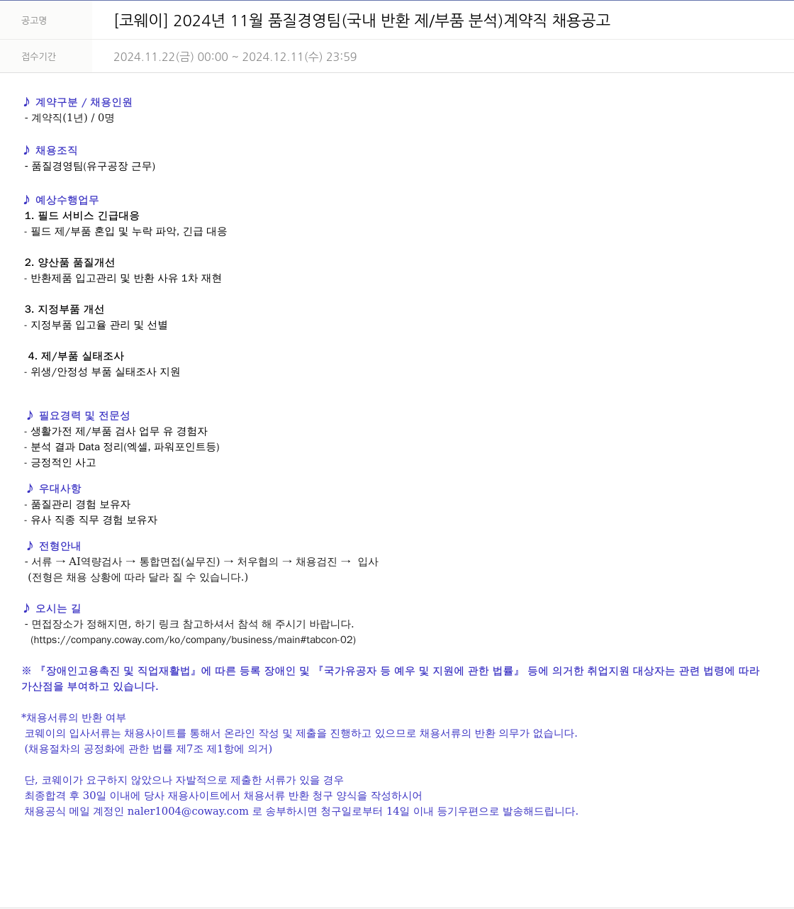 코웨이 2024년 11월 품질경영팀(국내 반환제/부품 분석) 계약직 채용 공고 채용공고