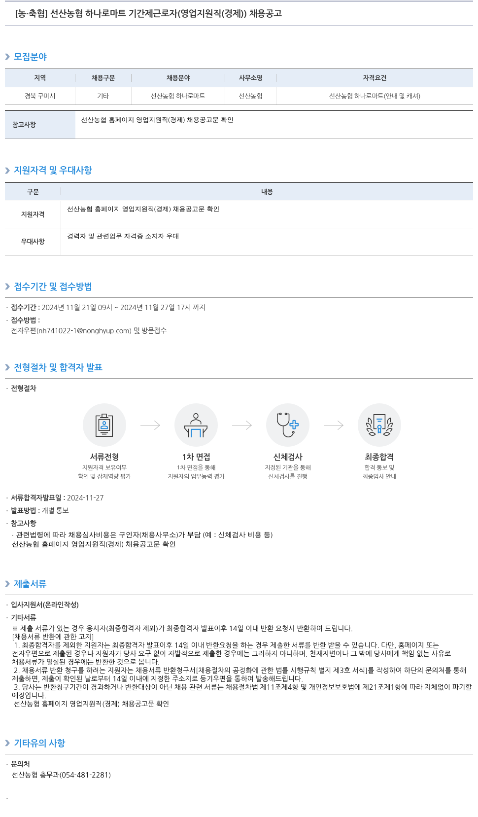 농업협동조합중앙회 선산 농협 하나로 마트 기간제 근로자 (영업 지원직(경제)) 채용 공고 채용공고