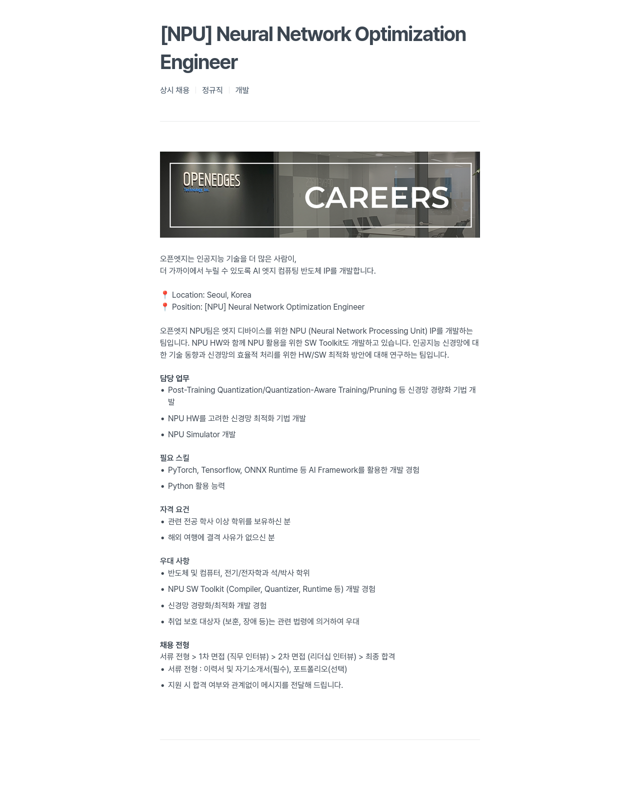 오픈엣지테크놀로지 [NPU] Neural Network Optimization Engineer 상시 채용 채용공고