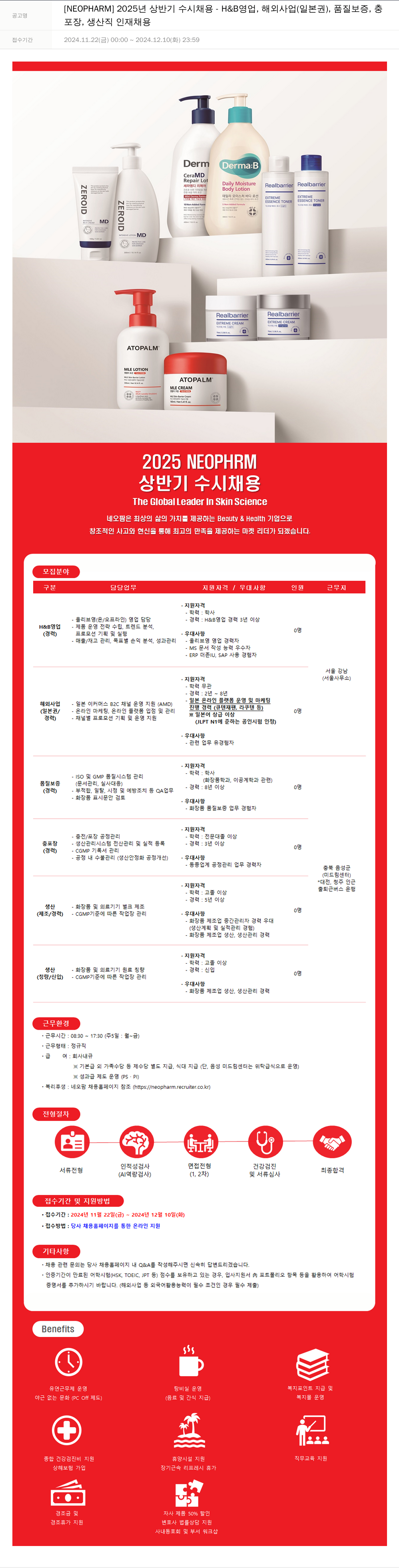 네오팜 2025년 상반기 수시 채용 - H&B 영업, 해외사업(일본권), 품질보증, 충포장, 생산직 인재 채용 채용공고