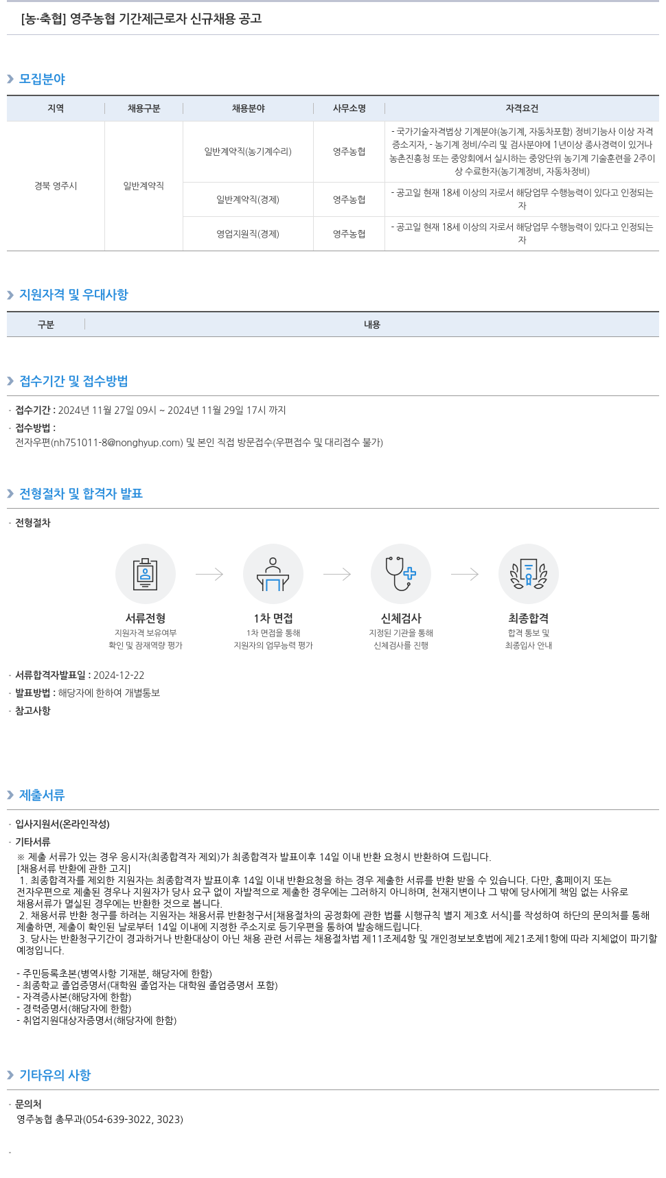농업협동조합중앙회 영주 농협 기간제 근로자 신규 채용 공고 채용공고