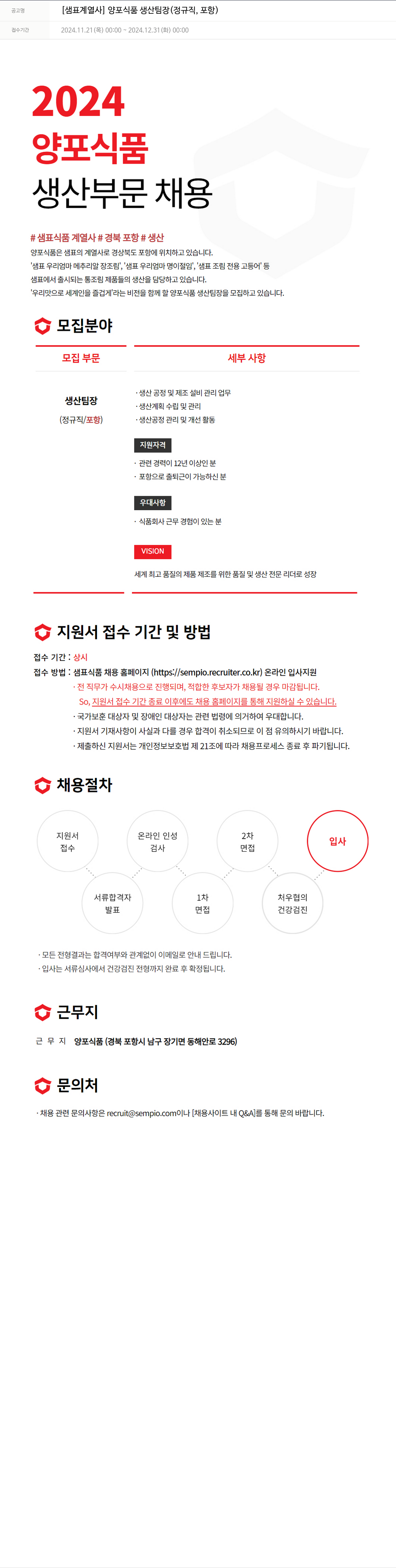 샘표식품 [샘표 계열사] 양포식품 생산팀장 (정규직, 포항) 채용공고