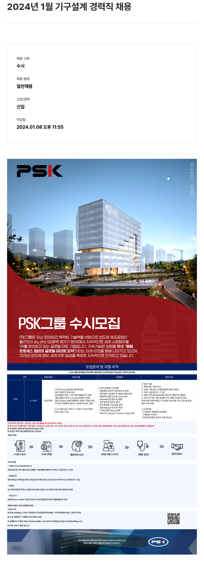PSK 2024년 1월 기구 설계 경력직 채용 채용공고