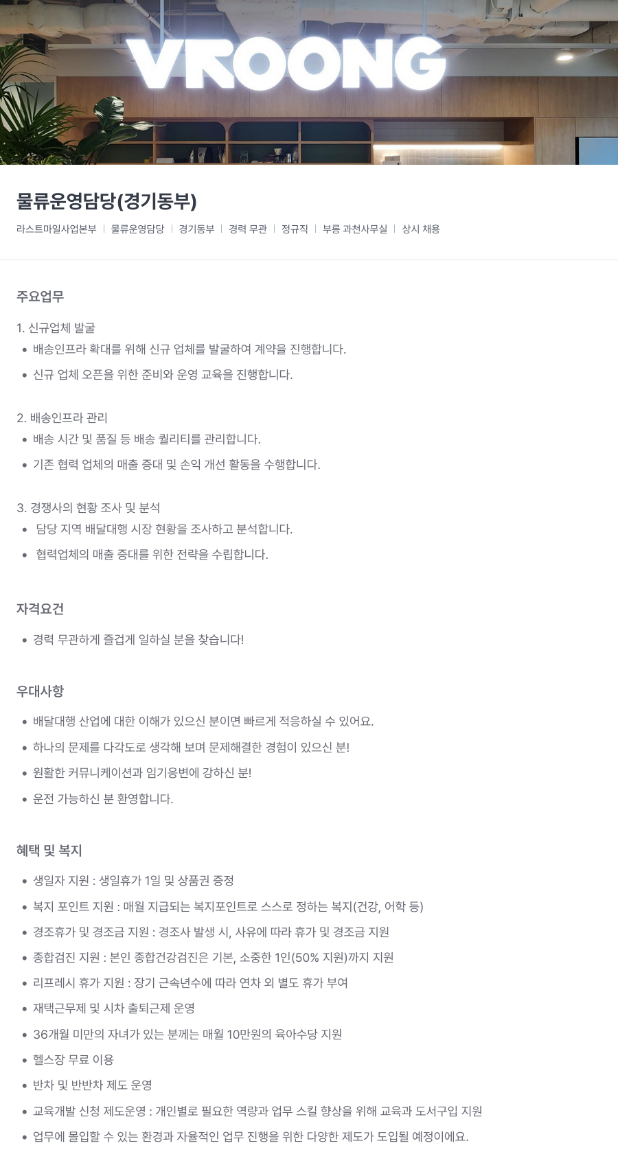 부릉 물류 운영 담당 (경기 동부) 채용공고