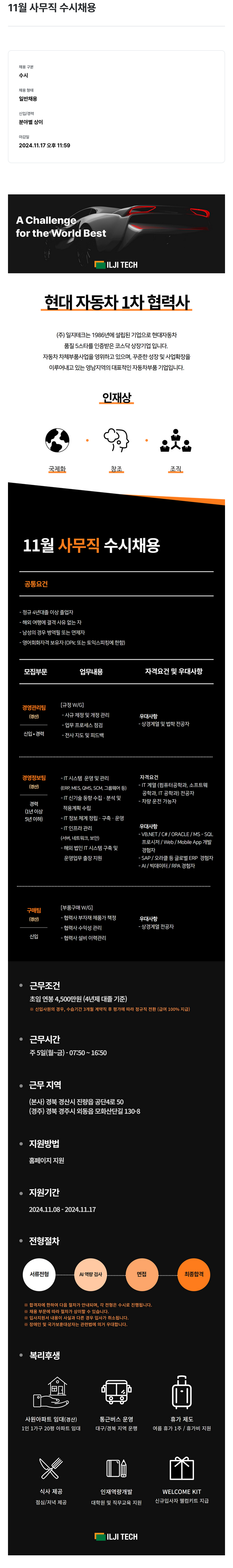 일지테크 11월 사무직 수시 채용 채용공고