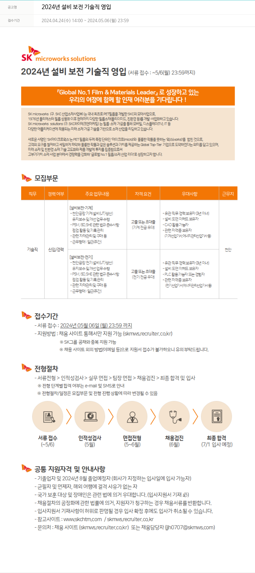 에스케이마이크로웍스 2024년 설비 보전 기술직 영입 채용공고