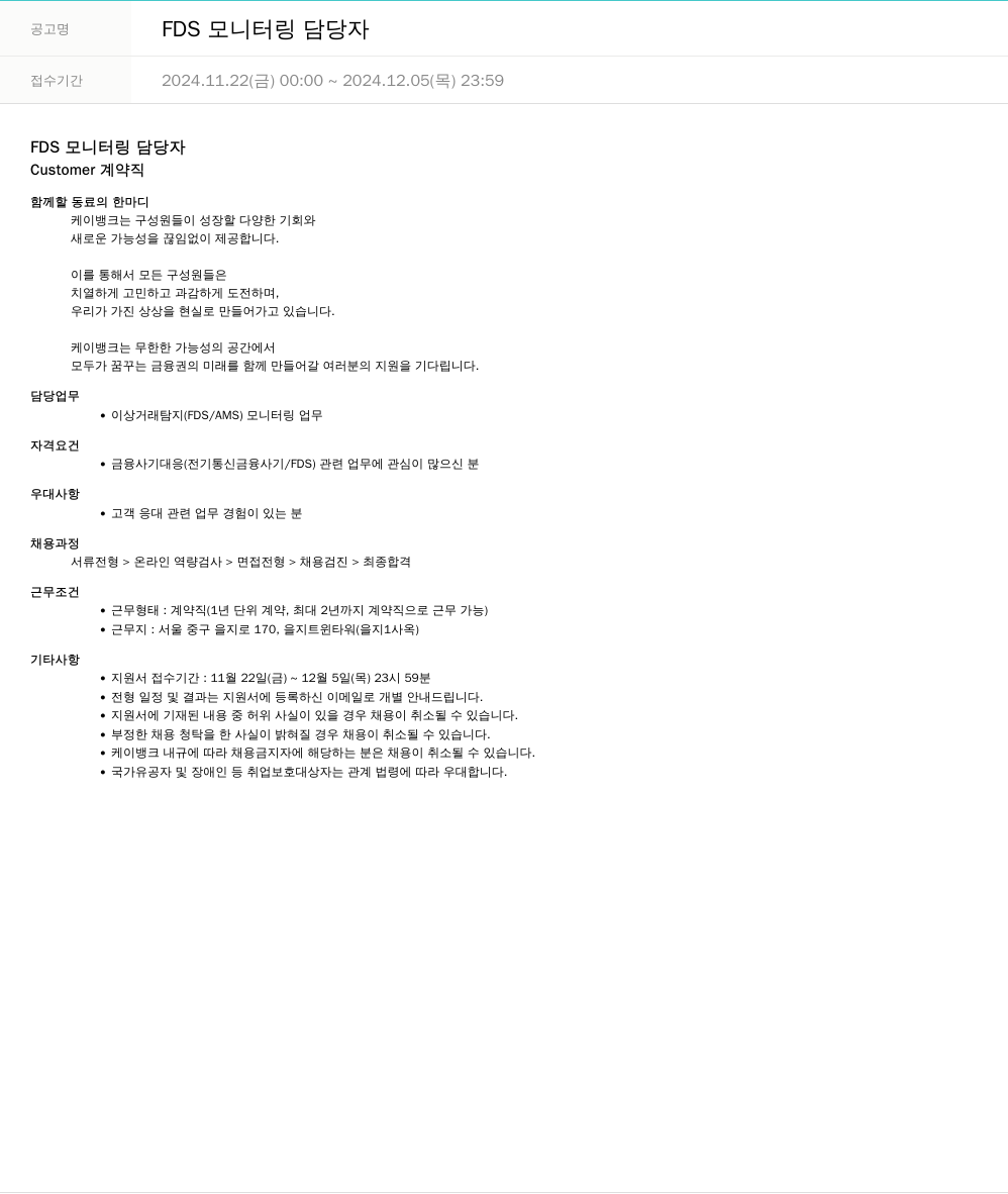 케이뱅크 FDS 모니터링 담당자 채용공고