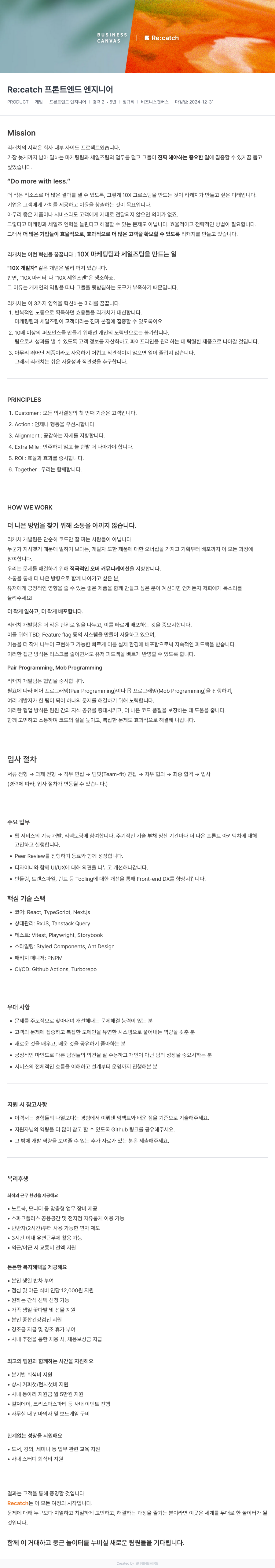 비즈니스캔버스 Re:catch 프론트 엔드 엔지니어 채용공고