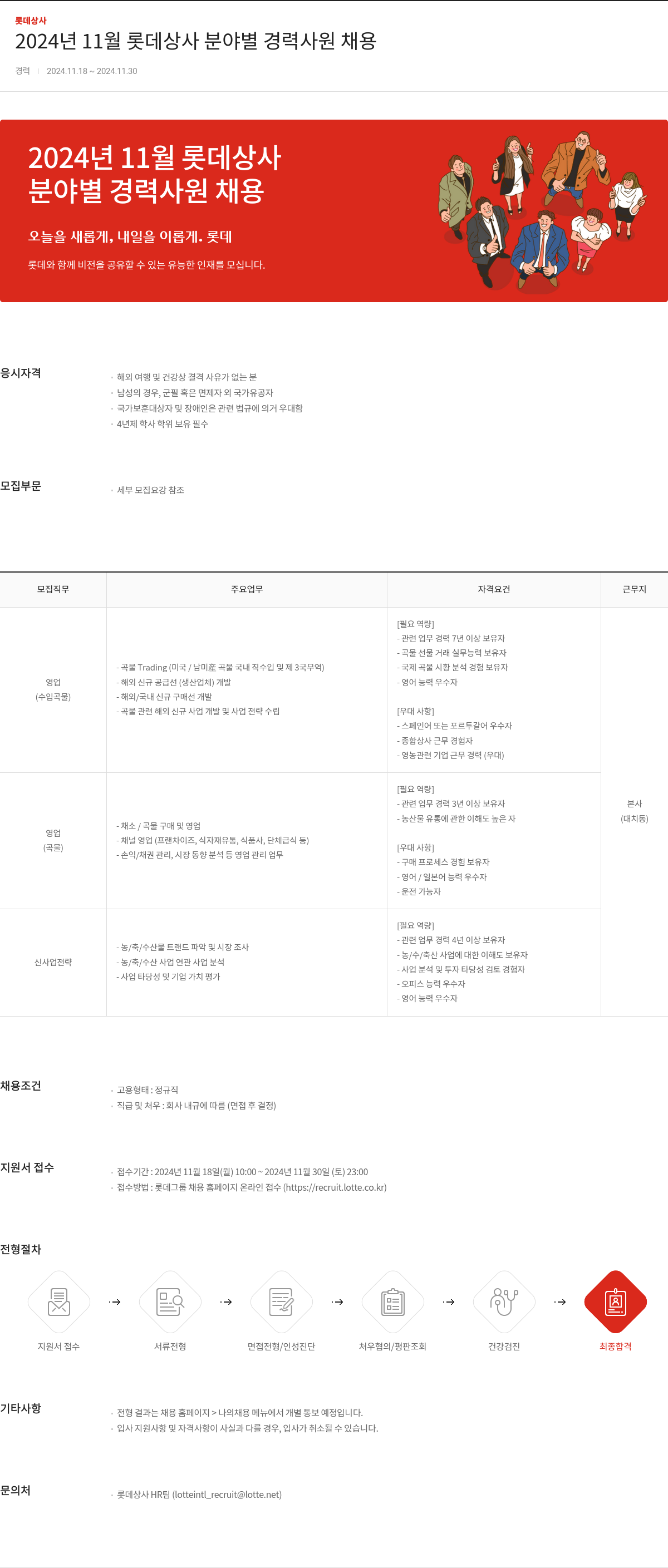 롯데상사 2024년 11월 롯데 상사 분야별 경력 사원 채용 채용공고