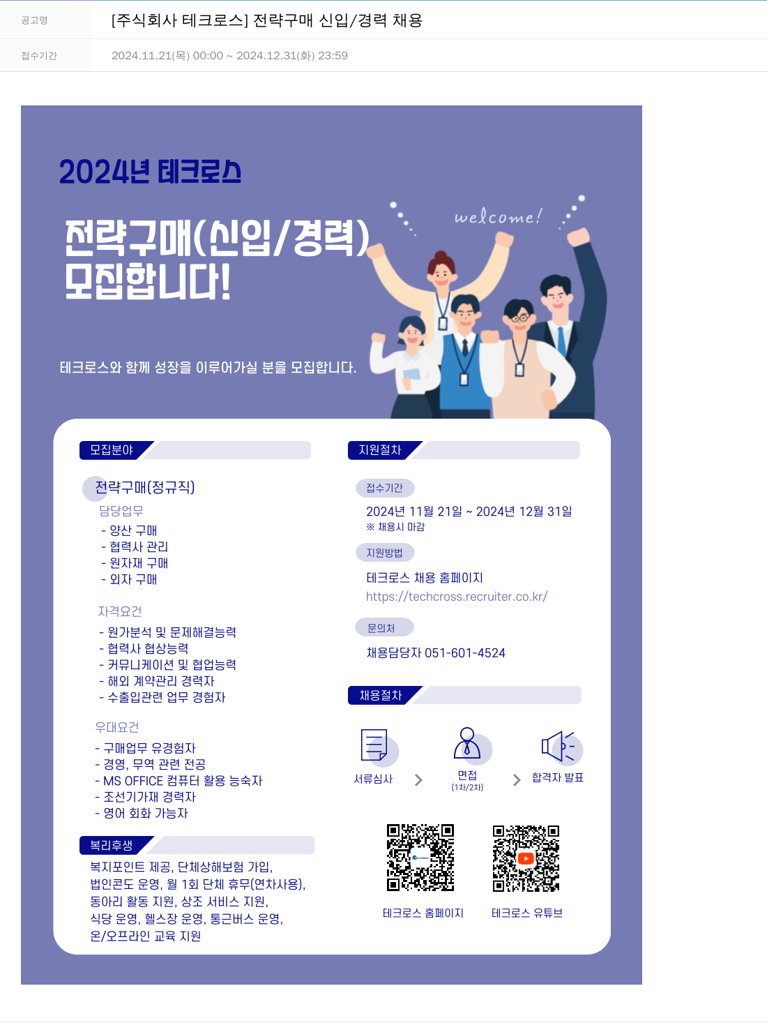 테크로스 전략 구매 신입 / 경력 채용 채용공고