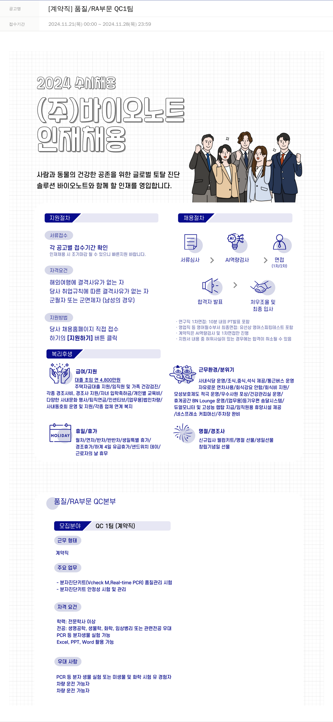 바이오노트 [계약직] 품질 / RA 부문 QC1 팀 채용공고