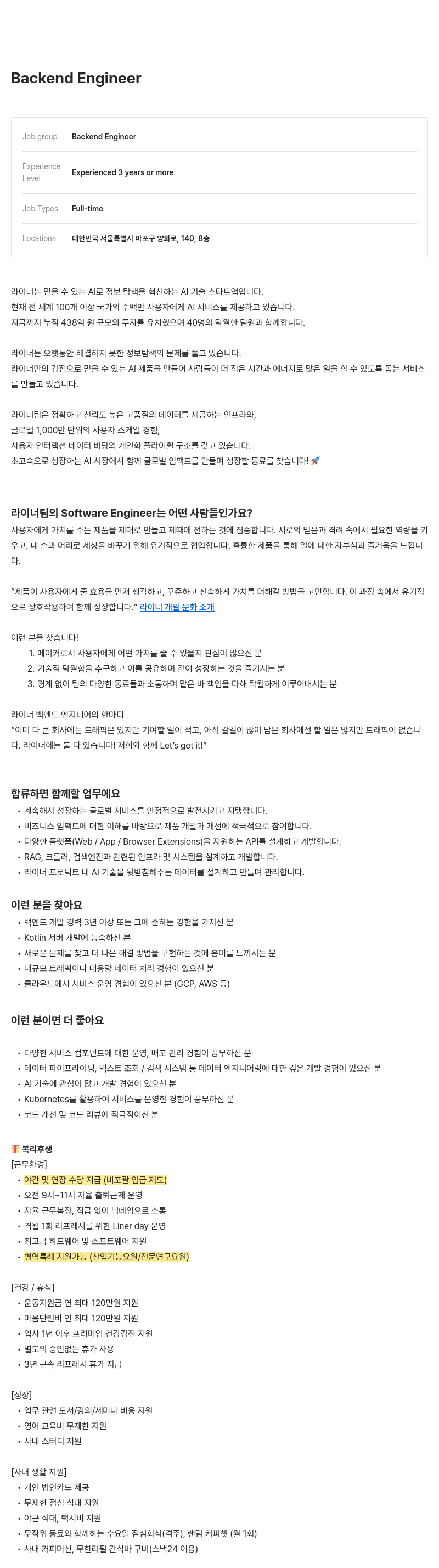 라이너 Backend Engineer 채용 채용공고