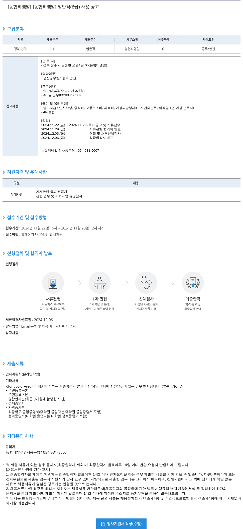 농업협동조합중앙회 일반직(6급) 채용 공고 채용공고