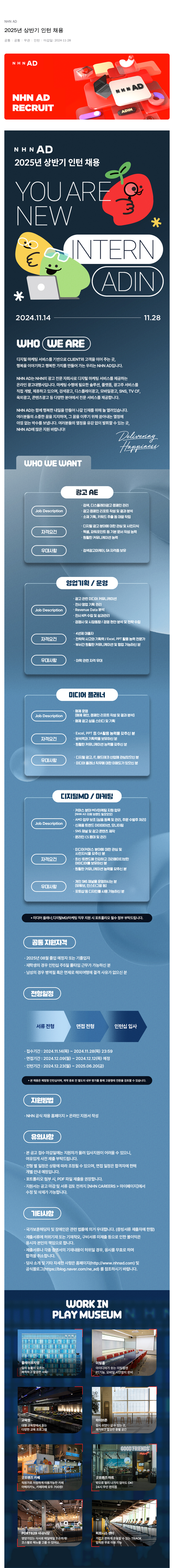 NHN 애드 2025년 상반기 인턴 채용 채용공고