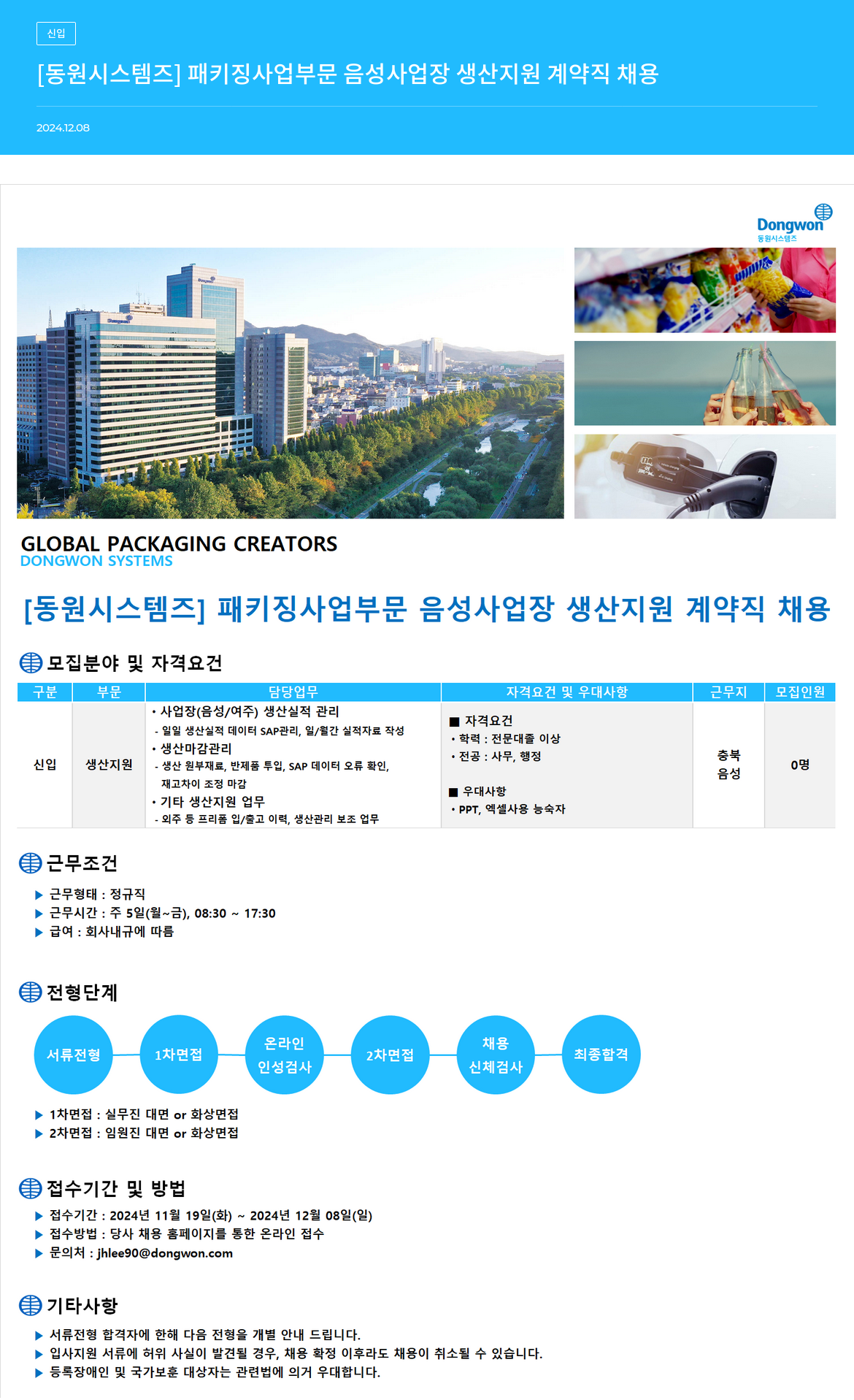 동원시스템즈 [동원 시스템즈] 패키징 사업 부문 음성 사업장 생산 지원 계약직 채용 채용공고