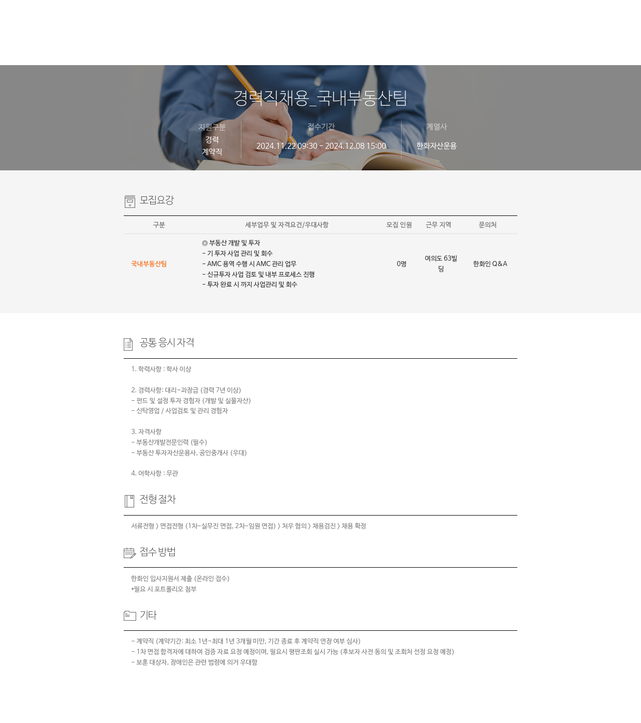 한화자산운용 경력직 채용 _ 국내 부동산 팀 채용공고
