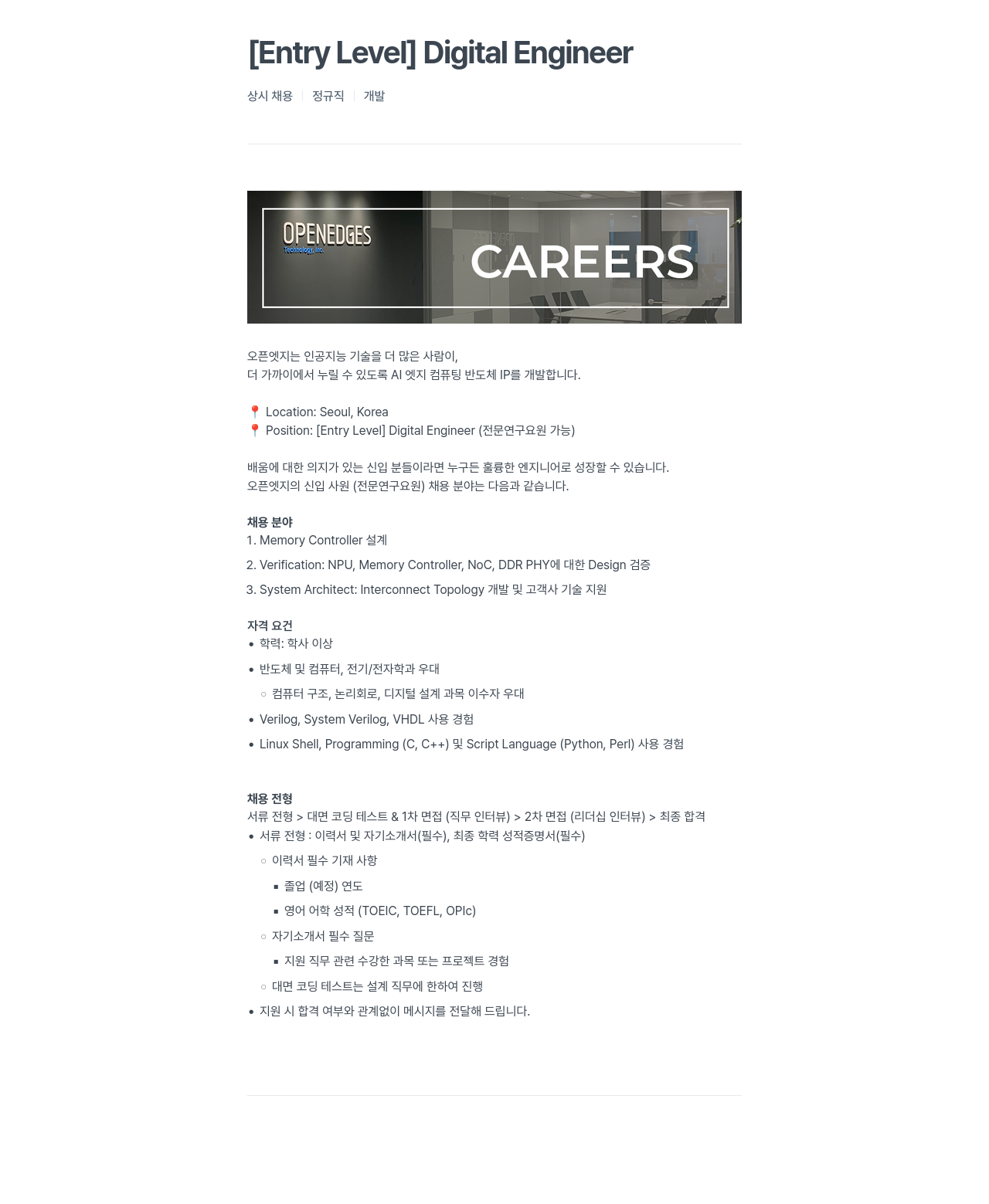 오픈엣지테크놀로지 [Entry Level] Digital Engineer 채용공고