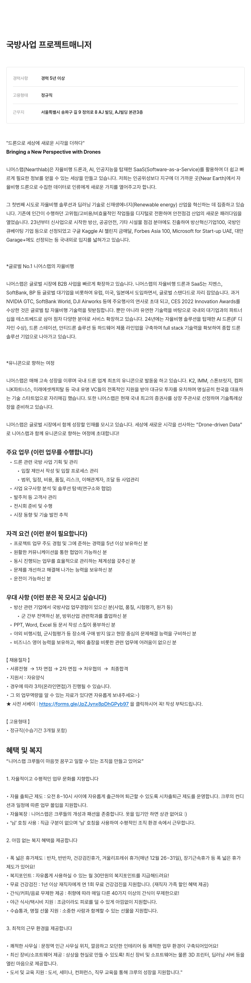 니어스랩 국방 사업 프로젝트 매니저 채용 채용공고