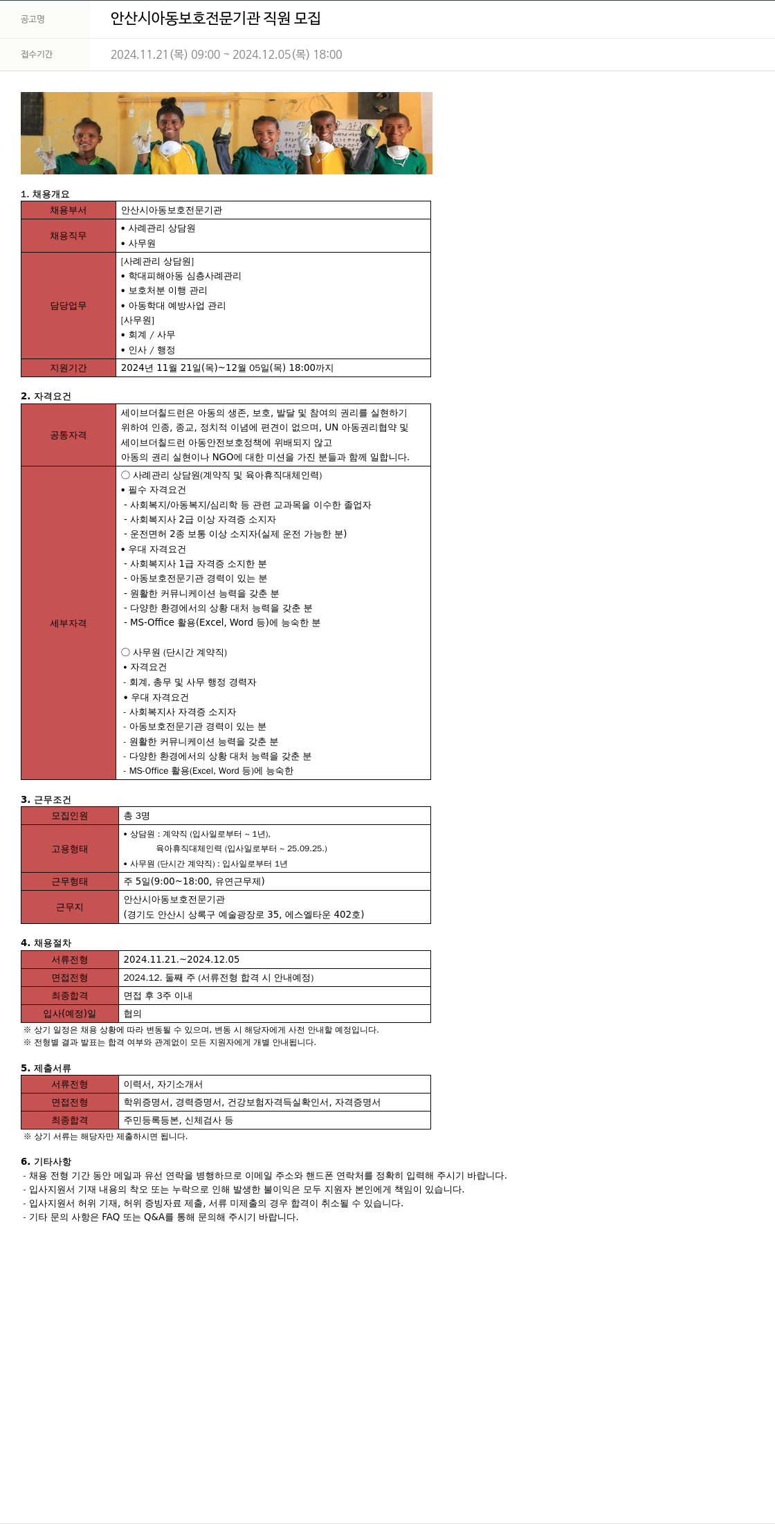 세이브더칠드런 안산시 아동 보호 전문 기관 직원 모집 채용공고