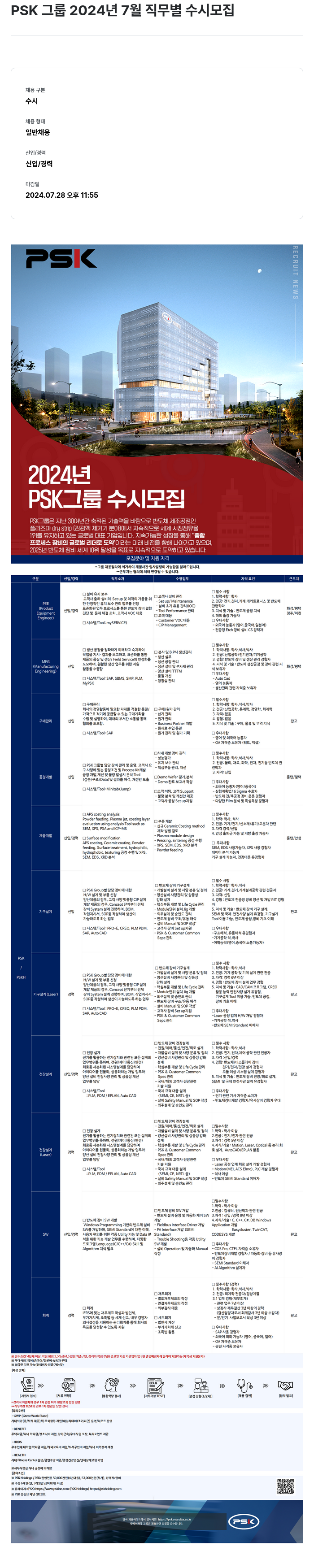 PSK PSK 그룹 2024년 7월 직무 별 수시 모집 채용공고
