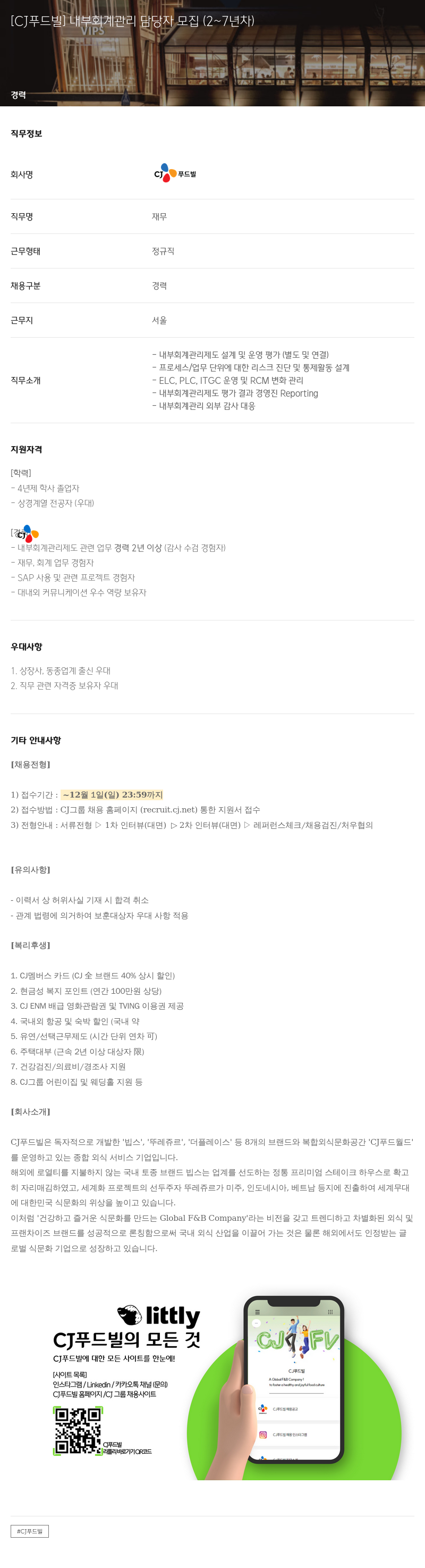 CJ푸드빌 내부 회계 관리 담당자 모집 (2~7년차) 채용공고