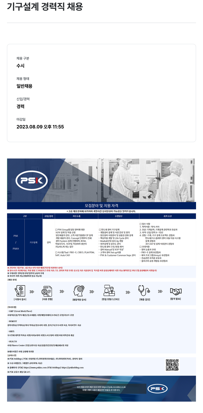 PSK 기구 설계 경력직 채용 채용공고