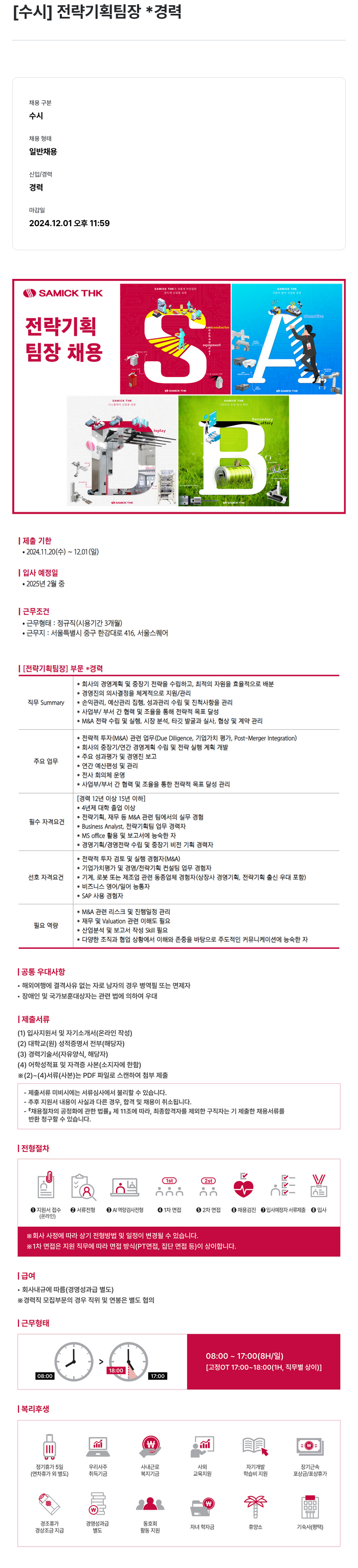 삼익티에이치케이 전략 기획 팀장 경력 채용 채용공고