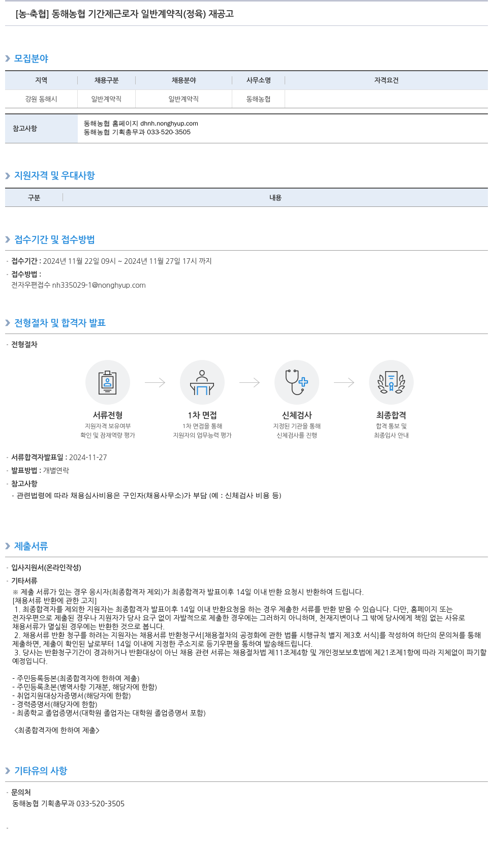 농업협동조합중앙회 동해 농협 기간제 근로자 일반 계약직(정육) 재공고 채용공고