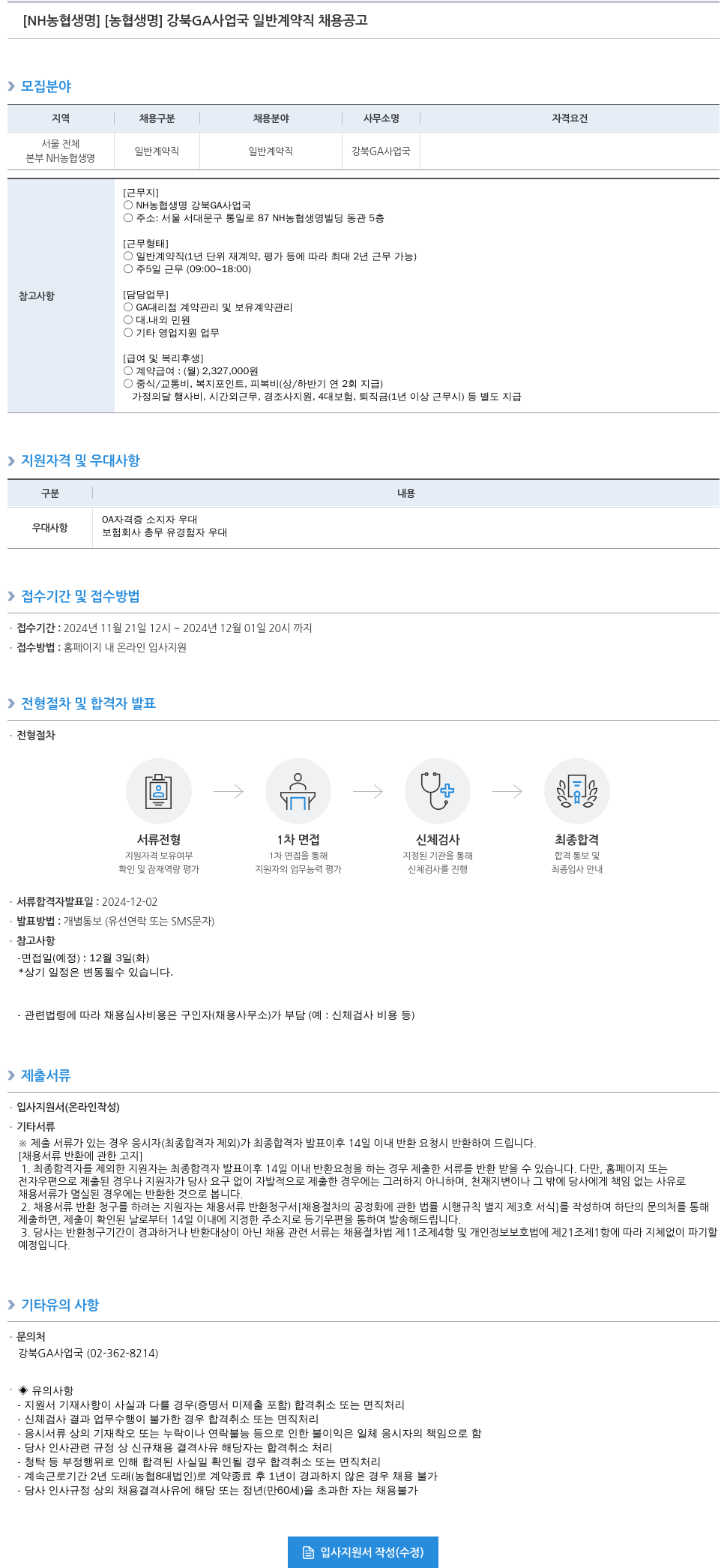 농협생명보험 강북 GA 사업국 일반 계약직 채용 공고 채용공고