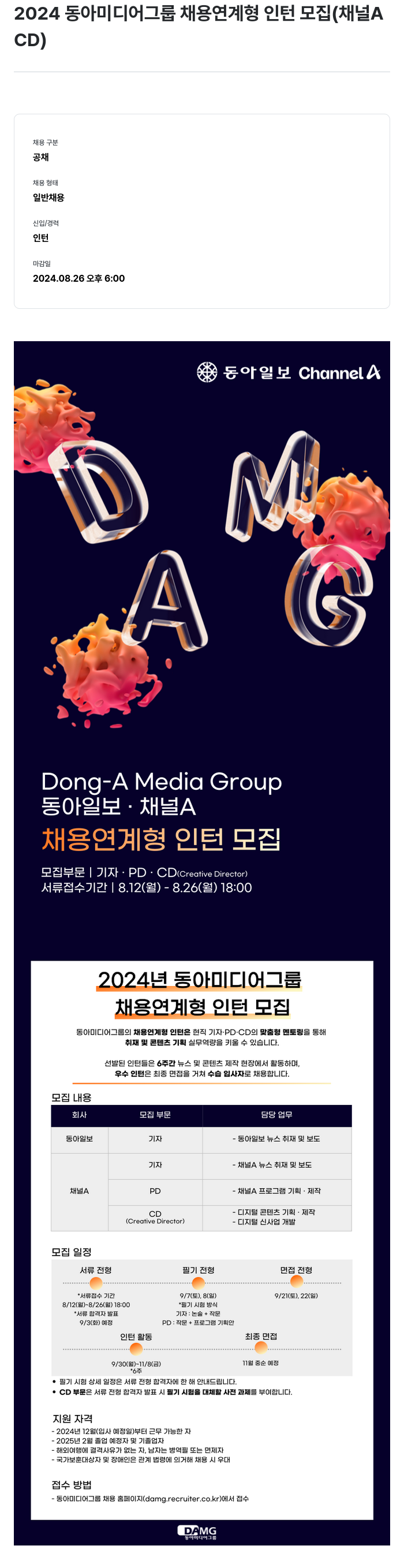 동아미디어그룹 2024 동아 미디어 그룹 채용 연계형 인턴 모집 (채널A, CD) 채용공고