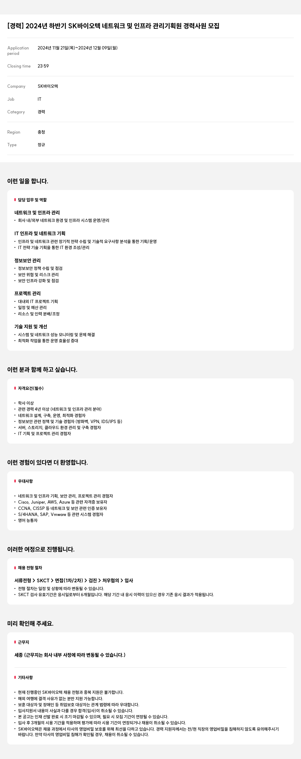 SK바이오텍 2024년 하반기 SK 바이오텍 네트워크 및 인프라 관리 기획원 경력 사원 모집 채용공고