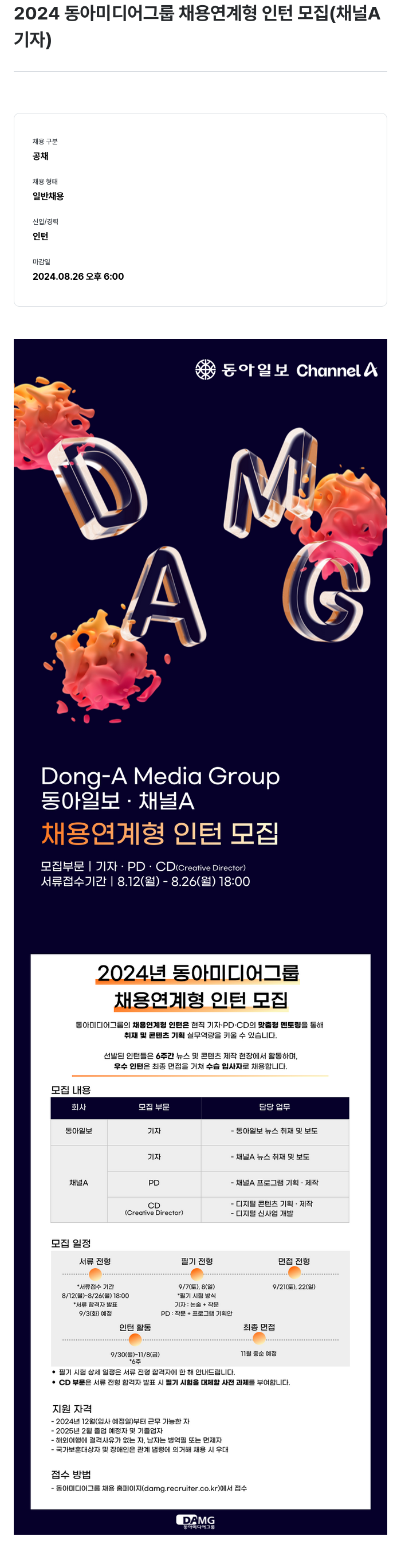 동아미디어그룹 2024 동아 미디어 그룹 채용 연계형 인턴 모집 (채널A 기자) 채용공고