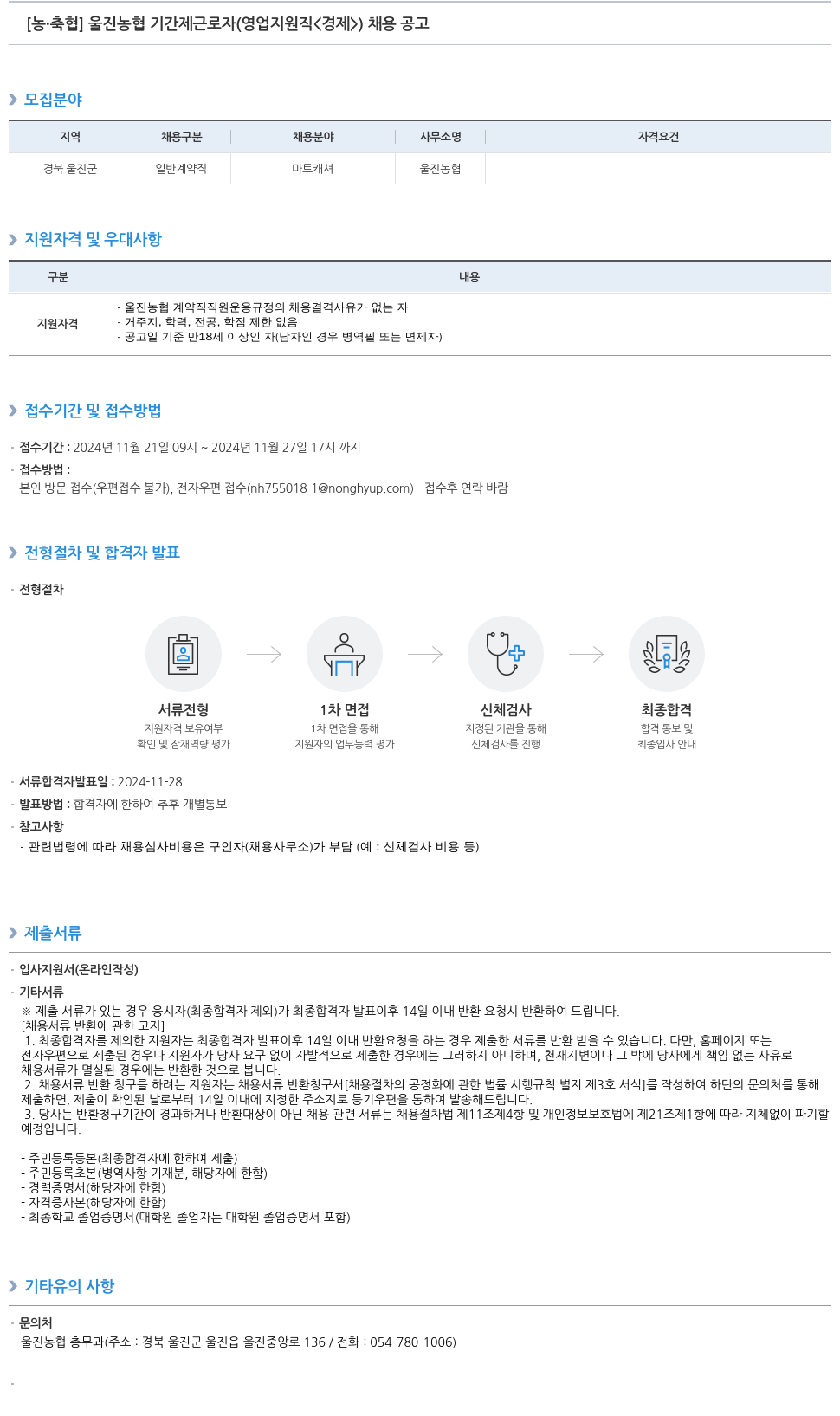 농업협동조합중앙회 울진 농협 기간제 근로자 (영업 지원직 <경제>) 채용 공고 채용공고