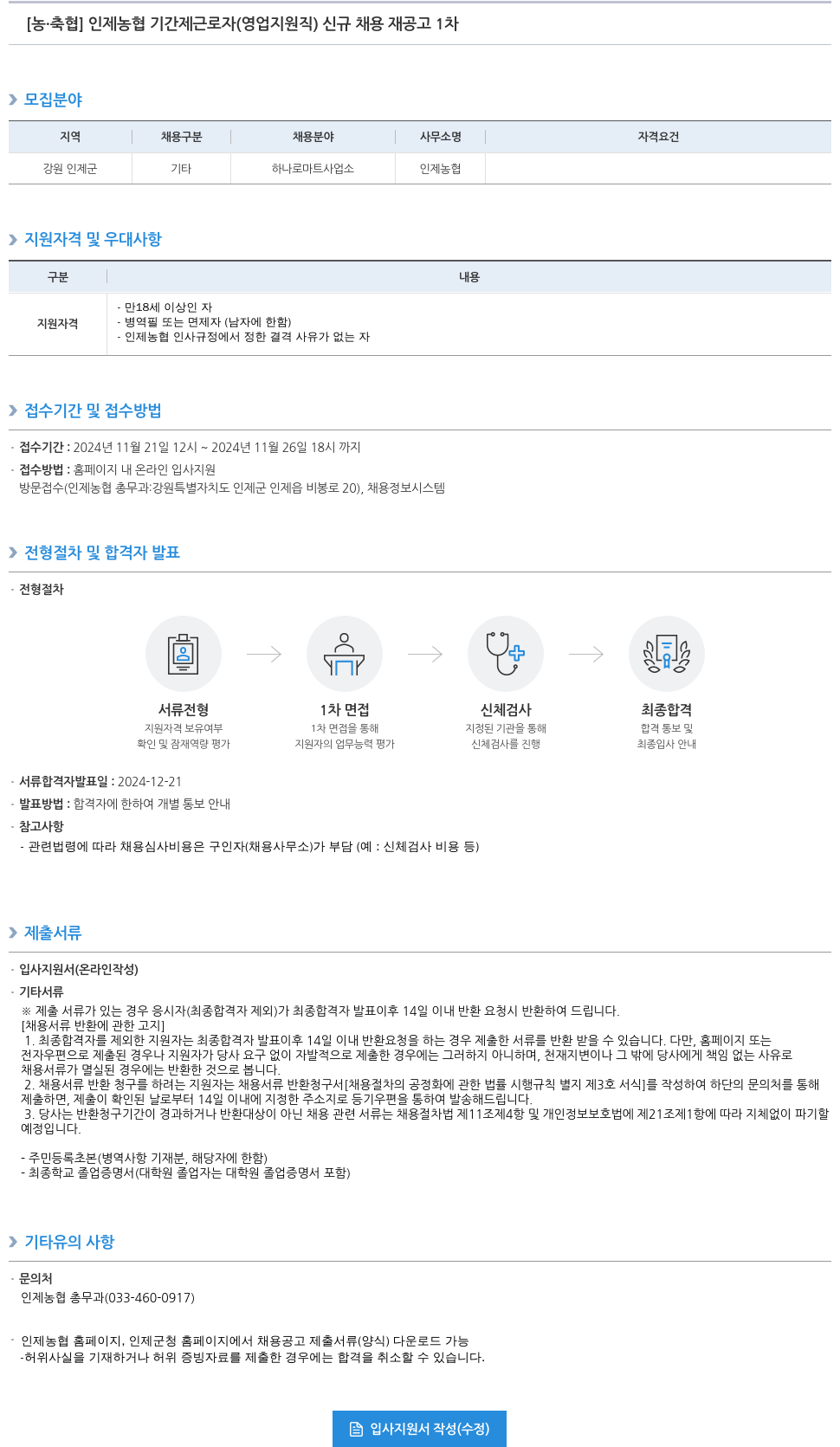 농업협동조합중앙회 인제 농협 기간제 근로자(영업 지원직) 신규 채용 재공고 1차 채용공고